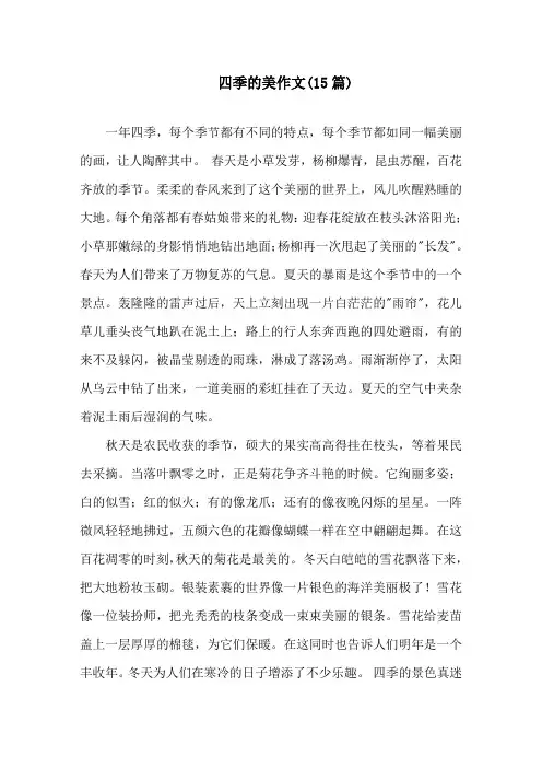 四季的美作文(15篇)精选