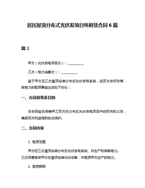 居民屋顶分布式光伏发项目电租赁合同6篇