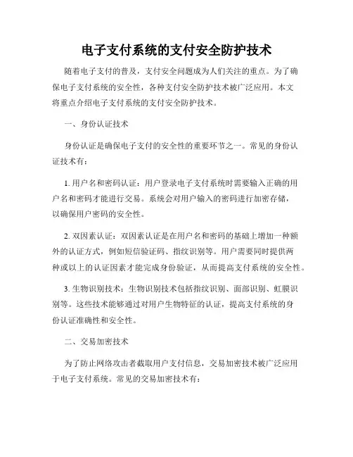 电子支付系统的支付安全防护技术