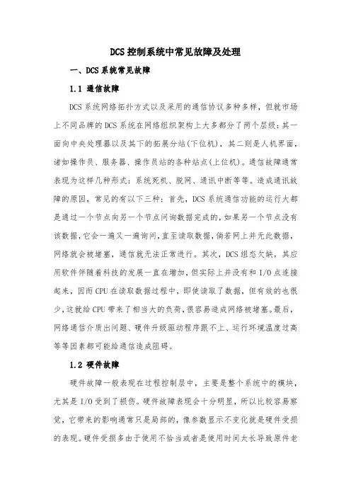 2DCS控制系统中常见故障及处理