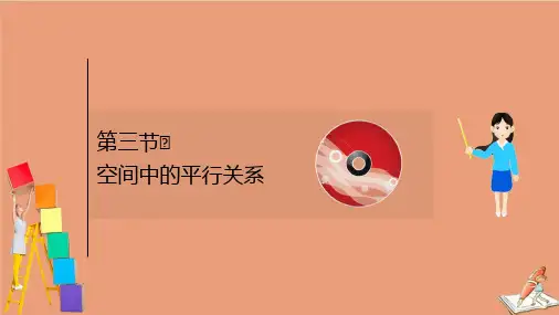 2021版新高考数学一轮复习第八章8.3空间中的平行关系课件新人教B版