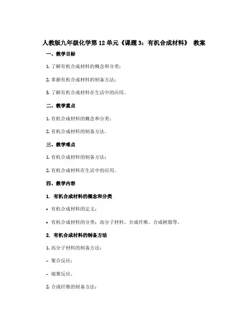 人教版九年级化学第12单元《课题3：有机合成材料》 教案