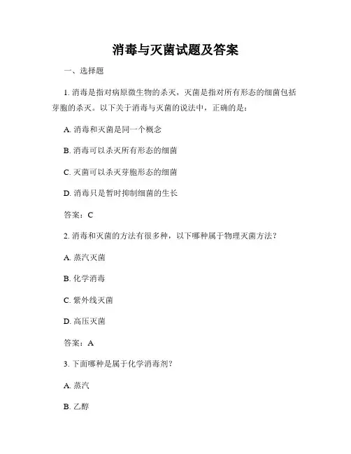 消毒与灭菌试题及答案