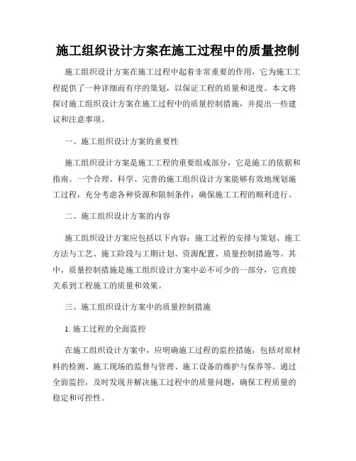 施工组织设计方案在施工过程中的质量控制