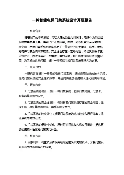一种智能电梯门禁系统设计开题报告