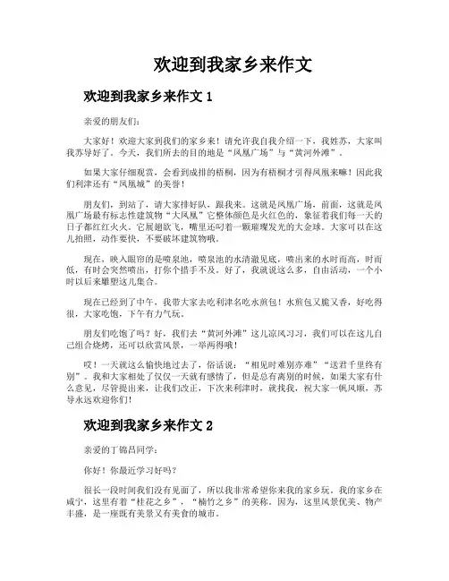 欢迎到我家乡来作文