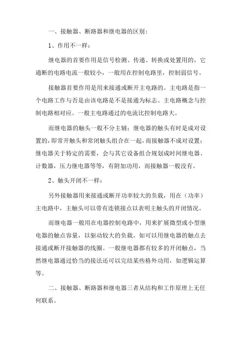 接触器断路器继电器的区别与联系