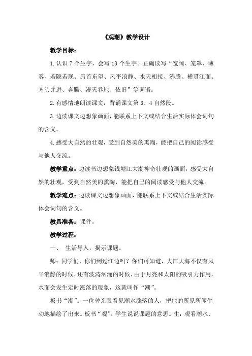 小学语文_1观潮教学设计学情分析教材分析课后反思