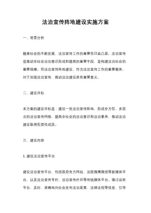法治宣传阵地建设实施方案