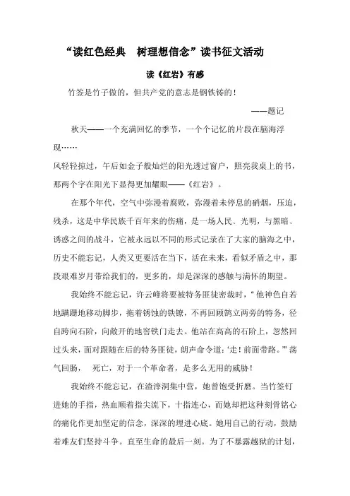 读红色经典  树理想信念——读《红岩》有感