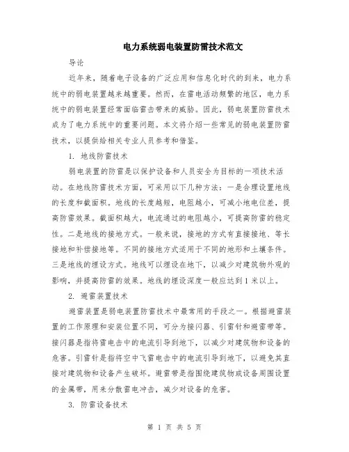 电力系统弱电装置防雷技术范文（二篇）