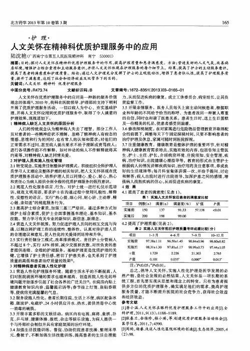 人文关怀在精神科优质护理服务中的应用