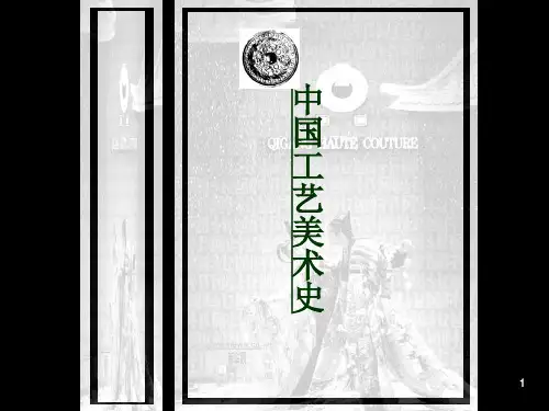 《中国工艺美术史》第一章 原始社会的工艺美术(35P)PPT课件