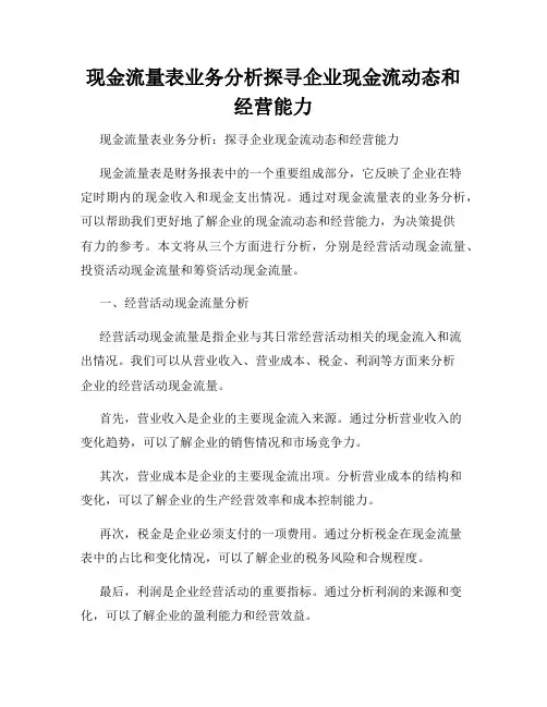 现金流量表业务分析探寻企业现金流动态和经营能力