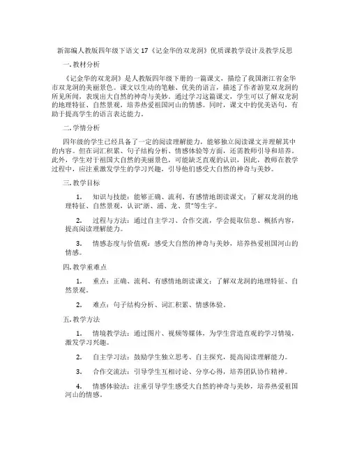 新部编人教版四年级下语文17《记金华的双龙洞》优质课教学设计及教学反思