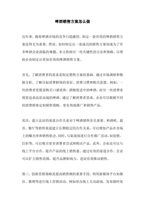 啤酒销售方案怎么做