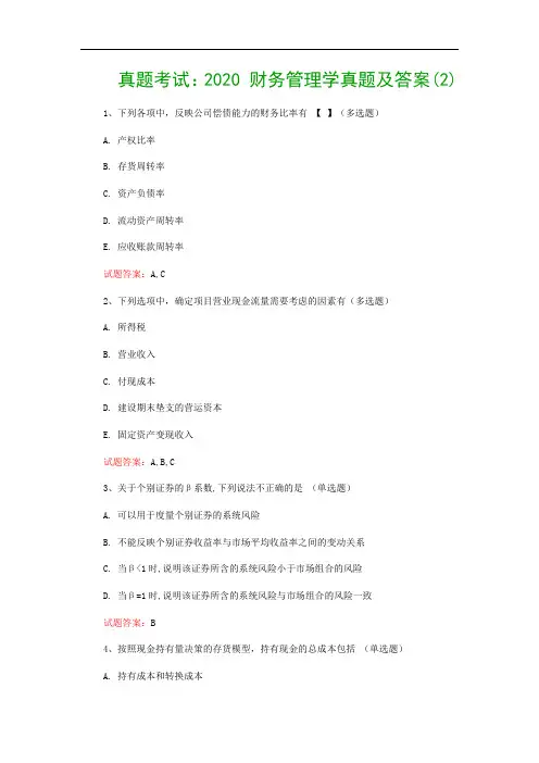真题考试：2020 财务管理学真题及答案(2)