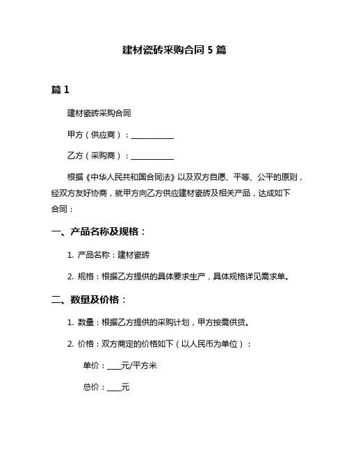 建材瓷砖采购合同5篇