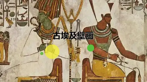 9～12岁《古埃及壁画》—美术课件