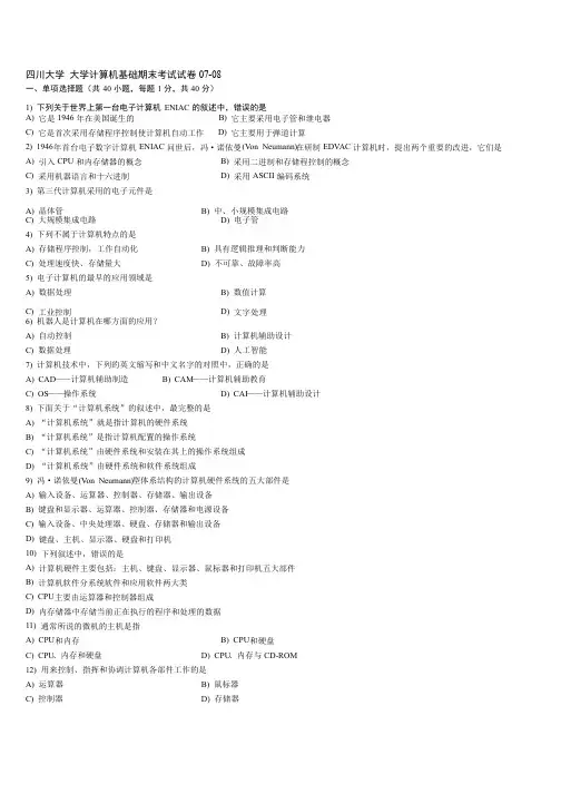 四川大学计算机基础期末考试试卷07-08