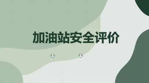 加油站安全评价