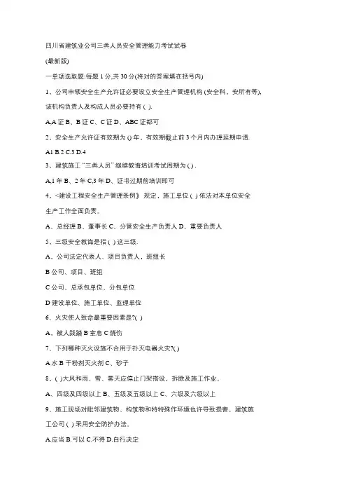四川省建筑业企业三类人员安全管理能力考试试卷样本