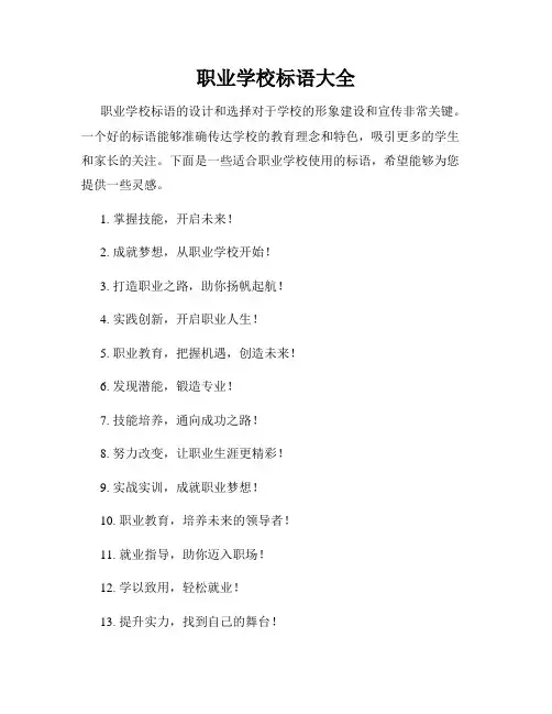 职业学校标语大全