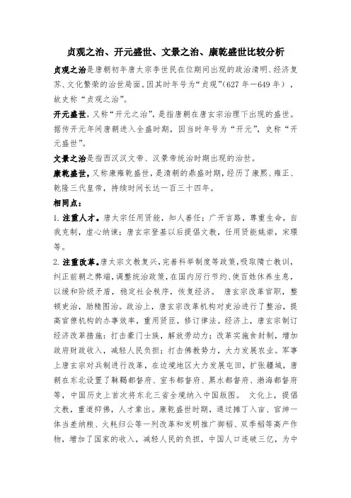 贞观之治、开元盛世、文景之治、康乾盛世比较分析
