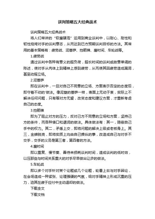 谈判策略五大经典战术