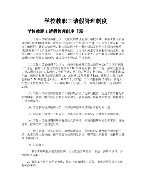 学校教职工请假管理制度