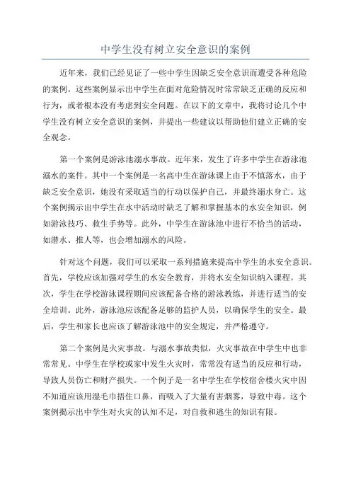 中学生没有树立安全意识的案例