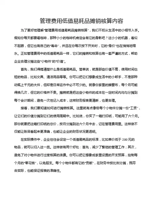 管理费用低值易耗品摊销核算内容