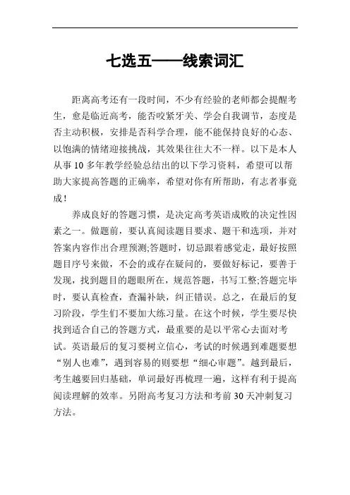 高考英语二轮复习专项突破：七选五——线索词汇 (全国通用)(含高考真题分析)