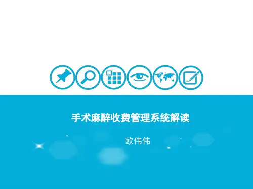 手术麻醉系统介绍PPT
