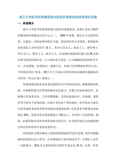 浙江大学医学院附属邵逸夫医院肝病感染科进修招生简章