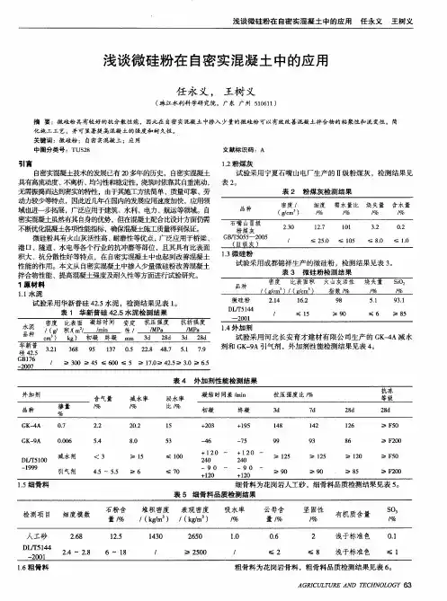 浅谈微硅粉在自密实混凝土中的应用