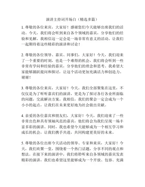 演讲主持词开场白(精选多篇)