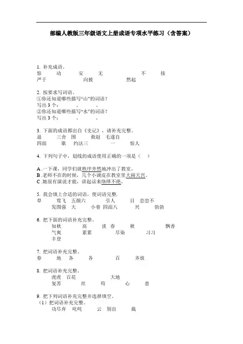 部编人教版三年级语文上册成语专项水平练习(含答案)