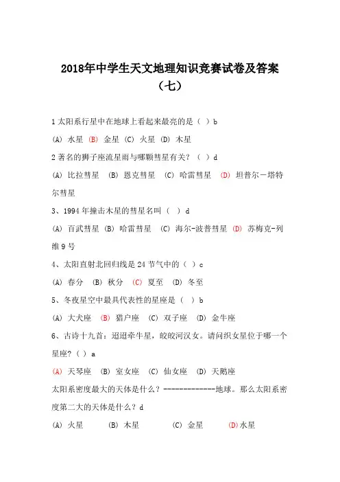 2018年中学生天文地理知识竞赛试卷及答案(七)