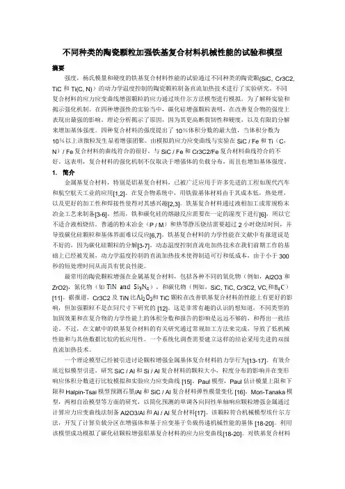 不同种类的陶瓷颗粒加强铁基复合材料机械性能的试验和模型翻译