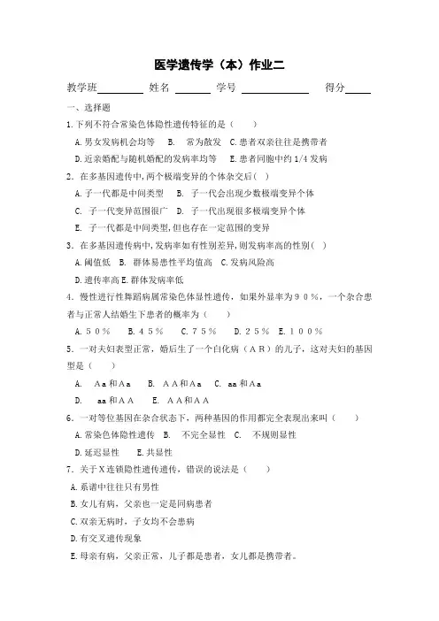 医学遗传学(本)作业二