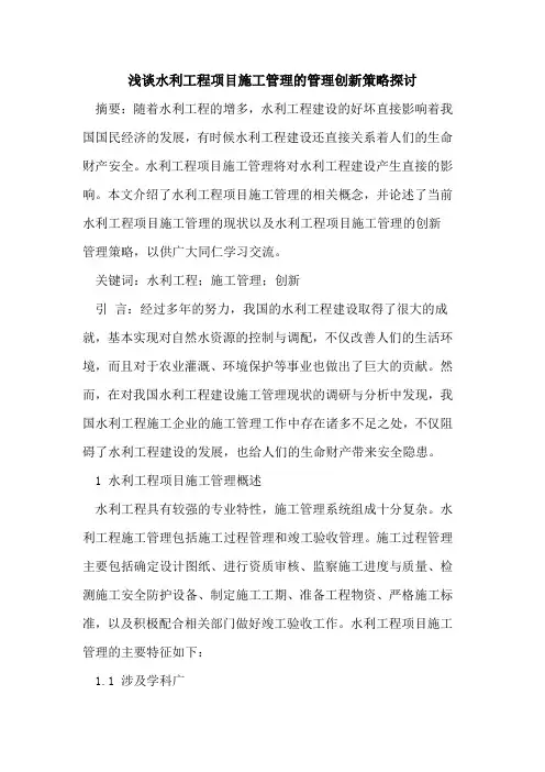 水利工程项目施工管理管理创新策略