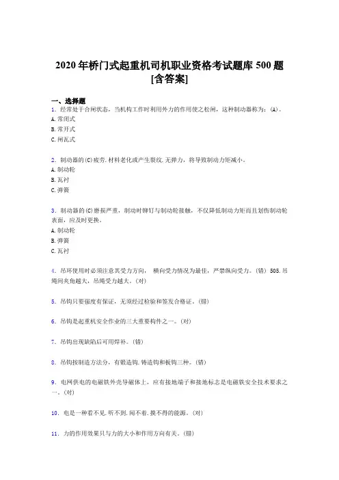 精选最新桥门式起重机司机职业资格模拟考试500题(含参考答案)