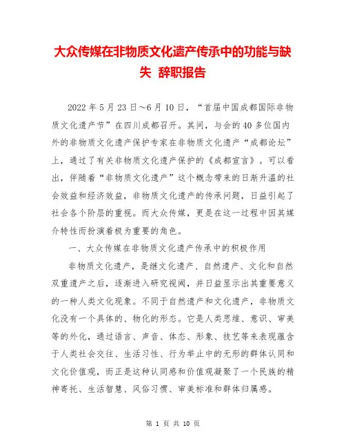 大众传媒在非物质文化遗产传承中的功能与缺失  辞职报告  