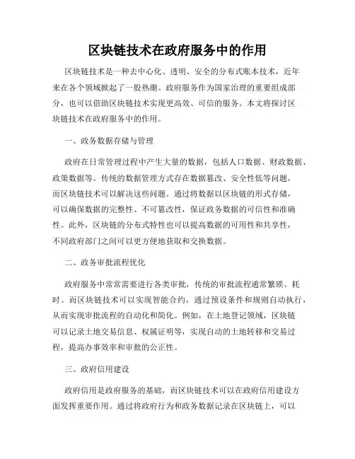 区块链技术在政府服务中的作用