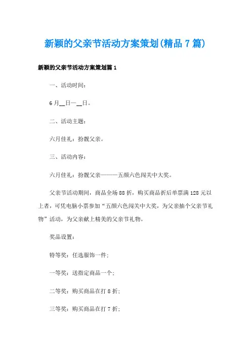 新颖的父亲节活动方案策划(精品7篇)