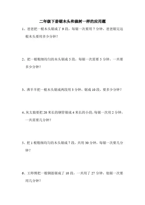二年级下册锯木头和栽树一样的应用题