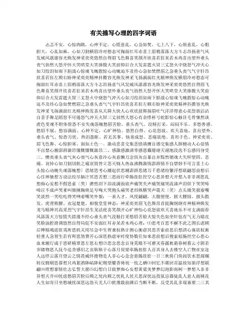 有关描写心理的四字词语