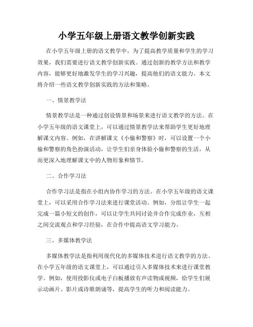 小学五年级上册语文教学创新实践