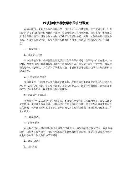 浅谈初中生物教学中的有效课堂